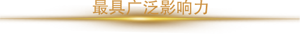 2018年度最具廣泛影響力人物獎(jiǎng)